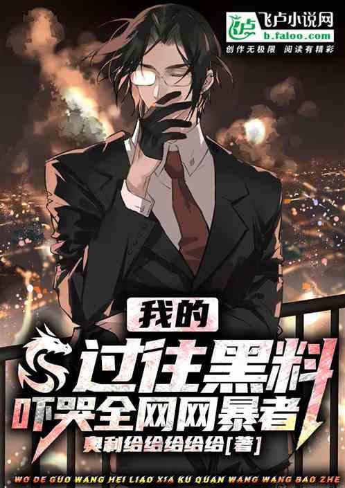 网爆黑料完结小说在线阅读,真相大白，爱恨交织