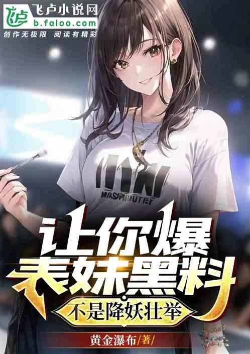 网爆黑料完结小说在线阅读,真相大白，爱恨交织